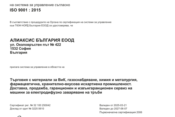 ISO 9001:2015 Алиаксис България