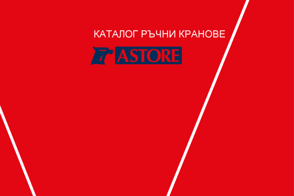 ASTORE Спирателна арматура