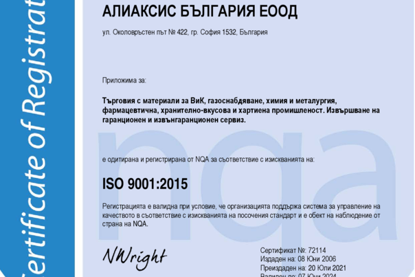 ISO 9001:2015 Алиаксис България