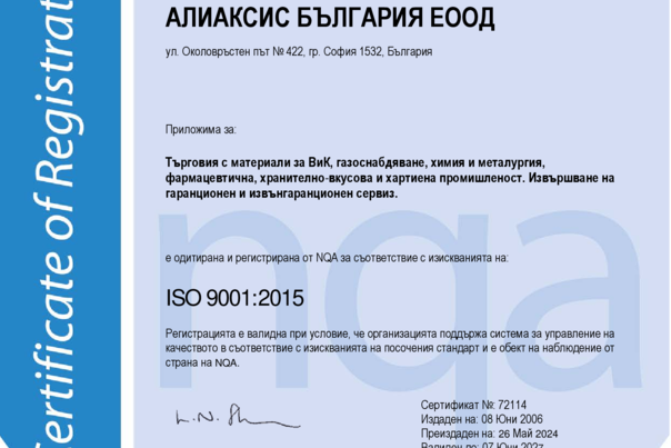 ISO 9001:2015 Алиаксис България